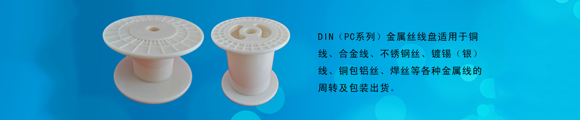 DIN（PC系列）金属丝塑料线盘